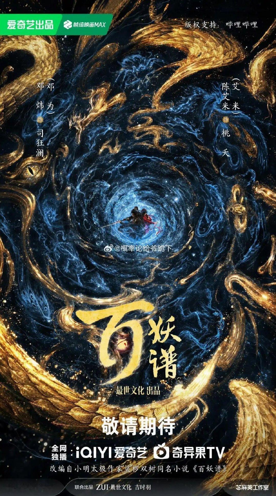 杨超越客串邓为《百妖谱》造型曝光，女主传闻怎么变客串了？ ​