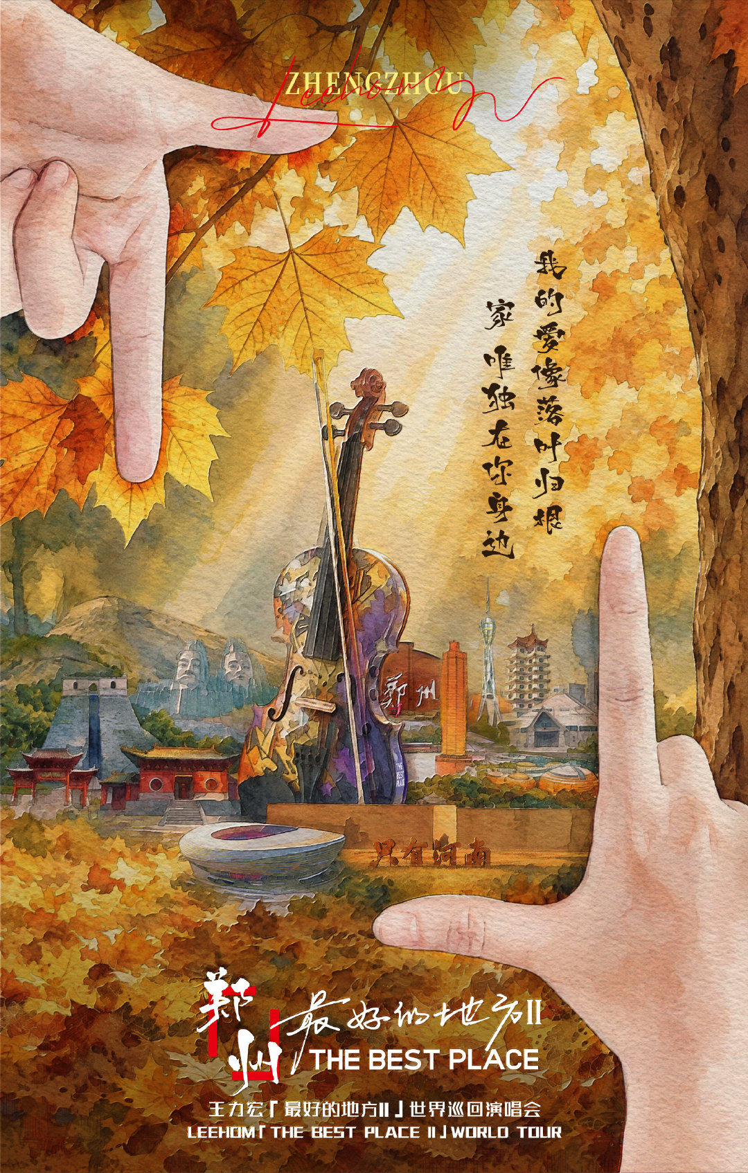 📍「最好的地方Ⅱ」世界巡回演唱会

🍂郑州 · 今日开唱

“我的爱像落叶归根，家唯独在你身边”

一叶知秋，一念归期，辗转路途终有归处，漂泊与惦念在树叶落下的瞬间盘旋落定。
今晚，一起共赴归心之约🎻~
#王力宏最好的地方巡回演唱会##王力宏郑州演唱会# ​