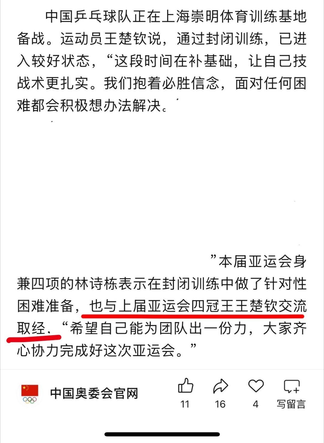 国乒队长王楚钦在上海崇明基地封训备战名古屋亚运会时坦言“这段时间在补基础，让自己技战术更扎实”，这位上届亚运四冠王在高强度赛程后主动选择沉下心来回炉基本功。  一、封训补基础的核心动态- 直接引语：王