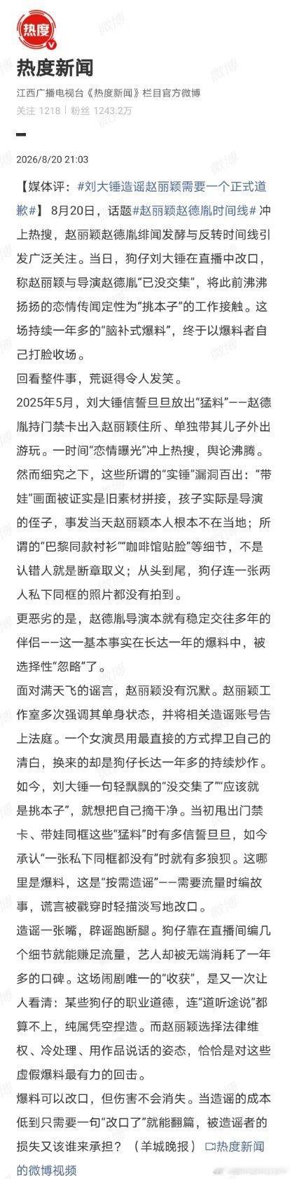 #刘大锤欠赵丽颖一个正式道歉#赵丽颖赵德胤时间线# 
我想请问微博，这么官方的媒体为赵丽颖发声，为什么被无视，反而助长恶意话题持续高位。[微笑][微笑][微笑] ​