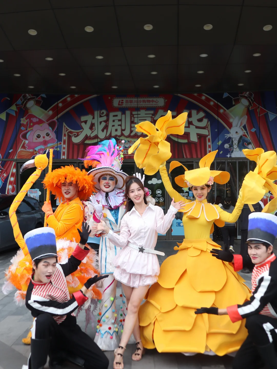 国庆打卡百联川沙｜戏剧嘉年华氛围感拉满✨