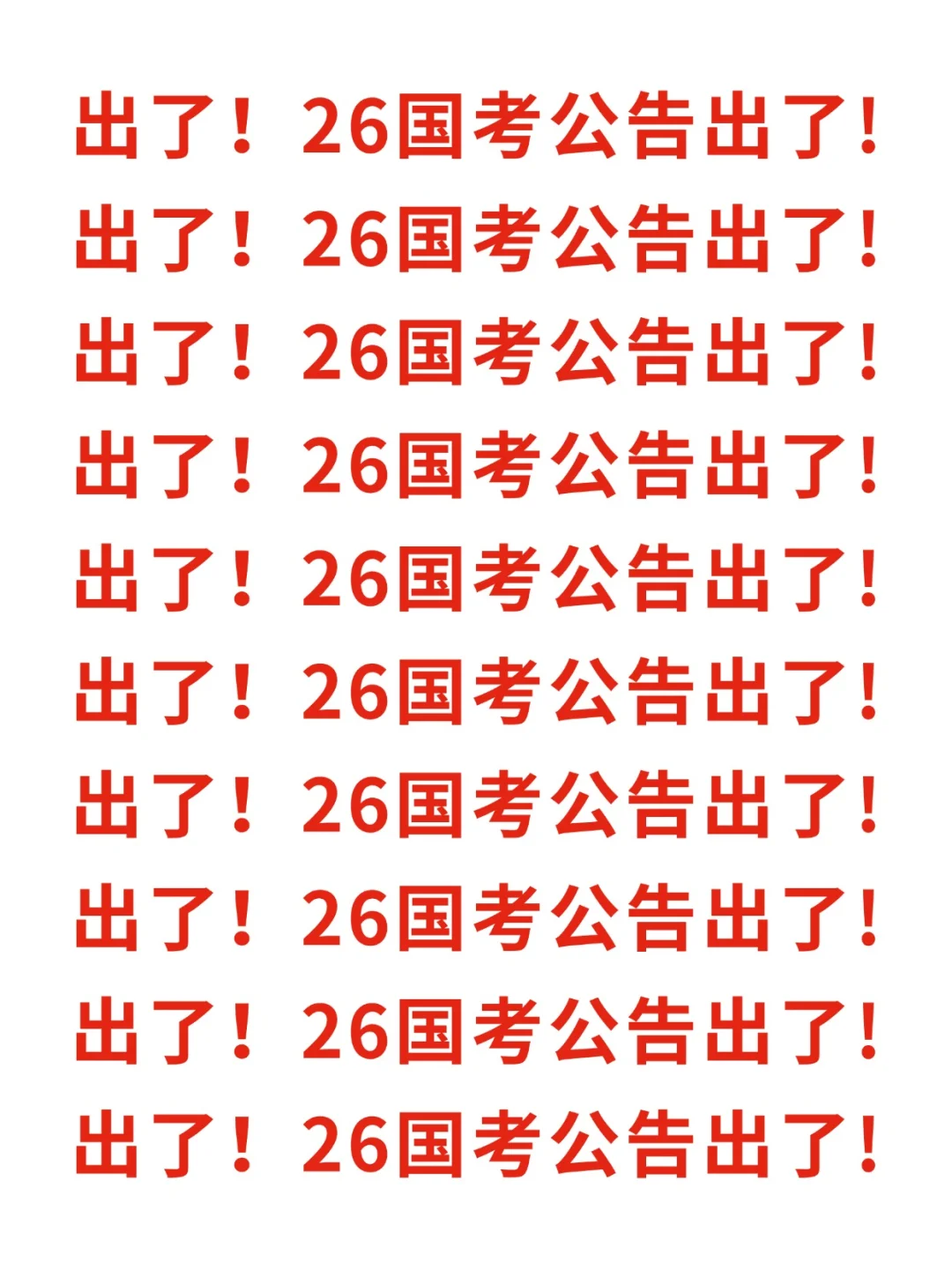 3.81W人，26国考公告出了！