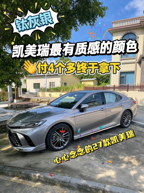 27款凯美瑞-钛灰银提车，颜色选对了
