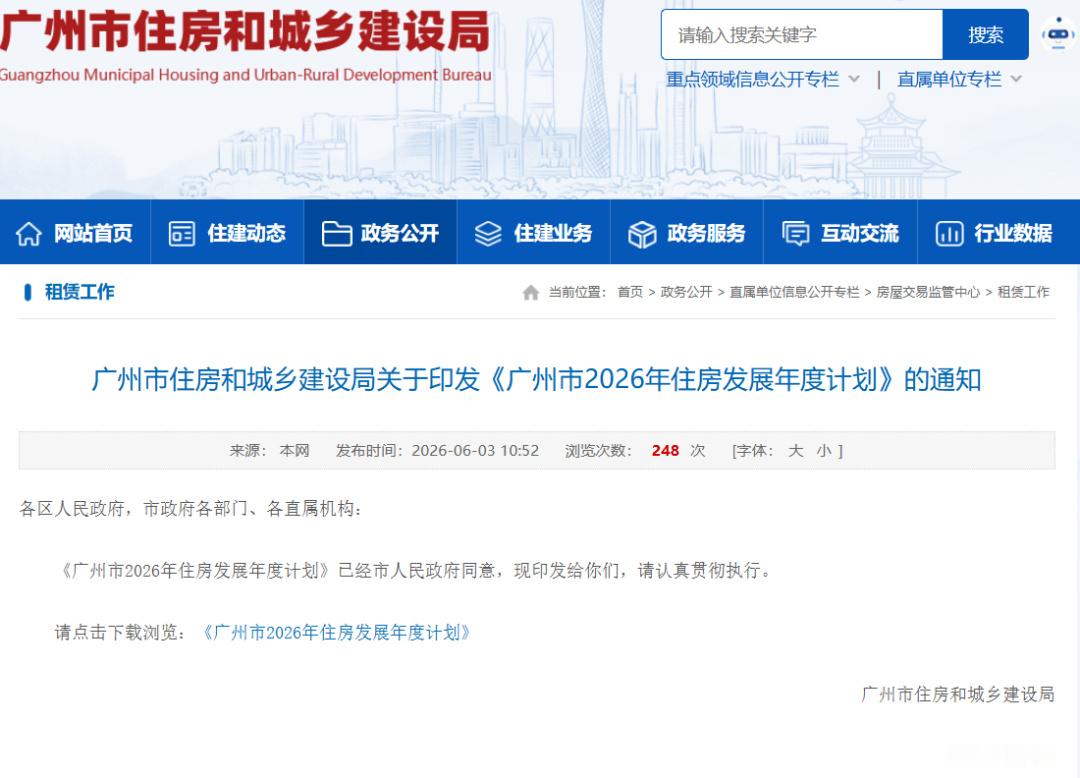 【最新消息】2026年6月3日（周三），广州住建局印发了《广州市202...