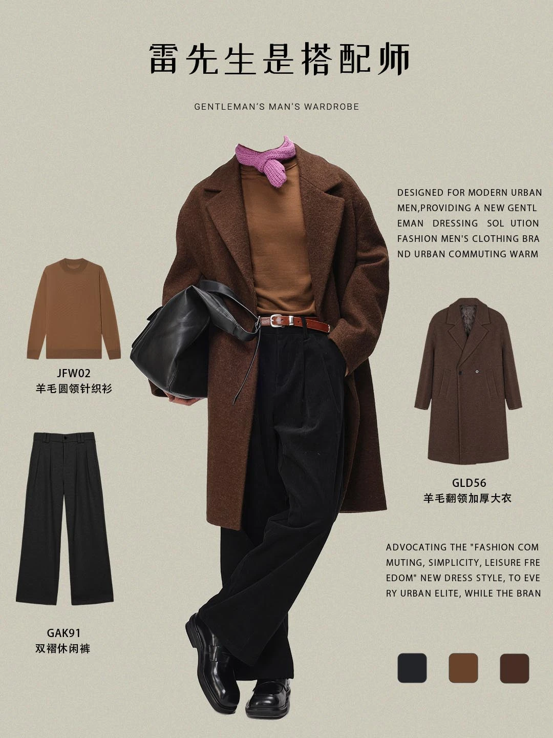 型男通勤穿搭|棕色大衣的减龄呼吸感穿搭