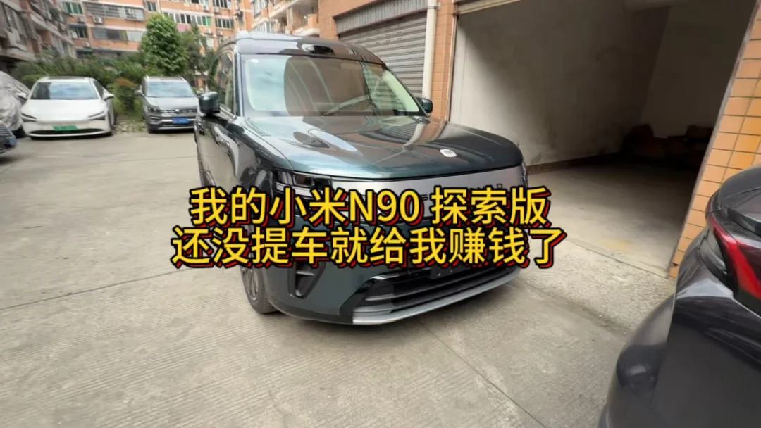 还没提车就开始给我赚钱了小米N90 探索版