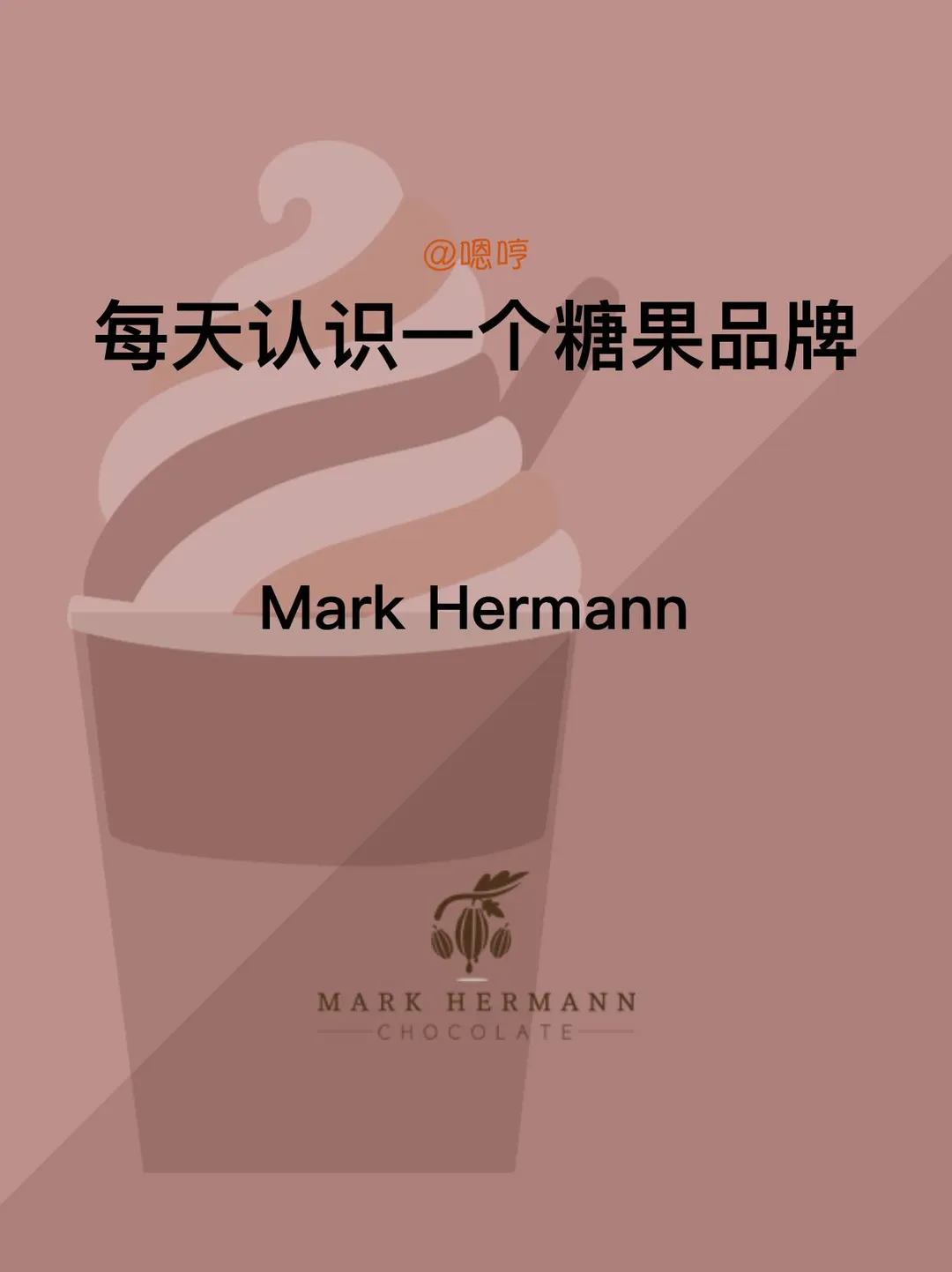 每天认识一个糖果品牌|Mark Hermann