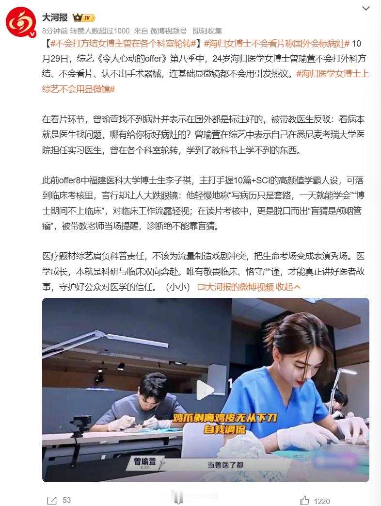 #不会打方结女博主曾在各个科室轮转#offer8 的争议还在继续。 海归女博士曾瑜萱，说自己在海外医院各个科室轮转实习，结果考核的时候接连翻车。看不懂核磁片子，还说国外会把病灶标好，被带教当场反驳。连外科最基础的方结听不懂中文叫法，徒手打结练不出来，操作显微镜把手挡光源。还有博士生李子祺， ​