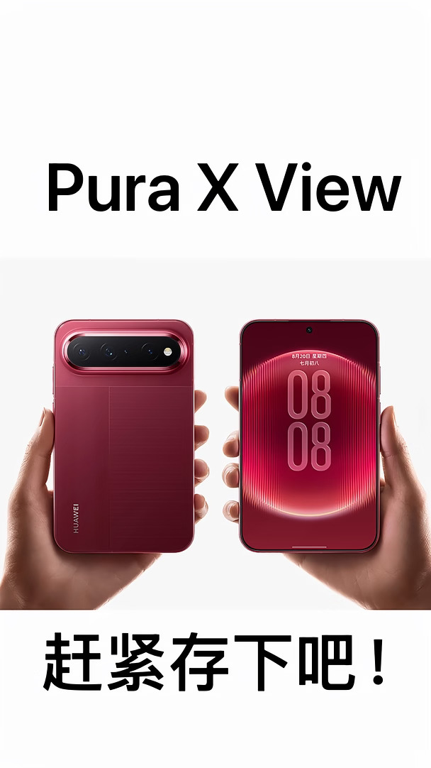 华为Pura X View，赶紧存下吧！