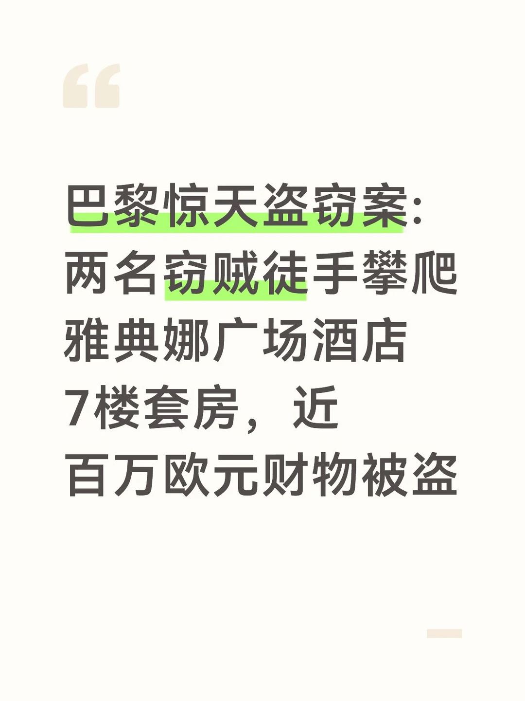 事件发生在周二到周三夜间（9月8日深夜‑9日凌晨），巴黎第八区蒙田大道的顶级豪华酒店雅典娜广场（Plaza Athénée）。
	
两名窃贼避开安防，沿着建筑外立面向上攀爬，悄无声息抵达酒店7楼，闯入一间套房。套房住客是一名马里裔企业家。
窃贼作案之后迅速逃离现场。根据受害人事后申报，被盗财物总损失接近100万欧元。失窃物品当中包含一块理查德·米勒（Richard Mille）奢华腕表，媒体报道手表估值区间40万‑60万欧元不等。
	
巴黎检察院已经正式立案，案件交给专门打击重大团伙犯罪的BRB打击匪患大队（Brigade de répression du banditisme）负责侦查，调取监控、痕迹物证，全力追捕两名在逃嫌疑人。
	
这次攀爬外墙、高空潜入高档楼宇的作案模式，让法国警方联想到巴黎知名惯犯穆罕默德·S，绰号“猫（Le Chat）”。
	
这名34岁男子有大约三十次犯罪前科，擅长顺着外墙、排水沟、屋顶攀爬闯入高档公寓。他在2026年4月21日被BRB逮捕，4月24日...