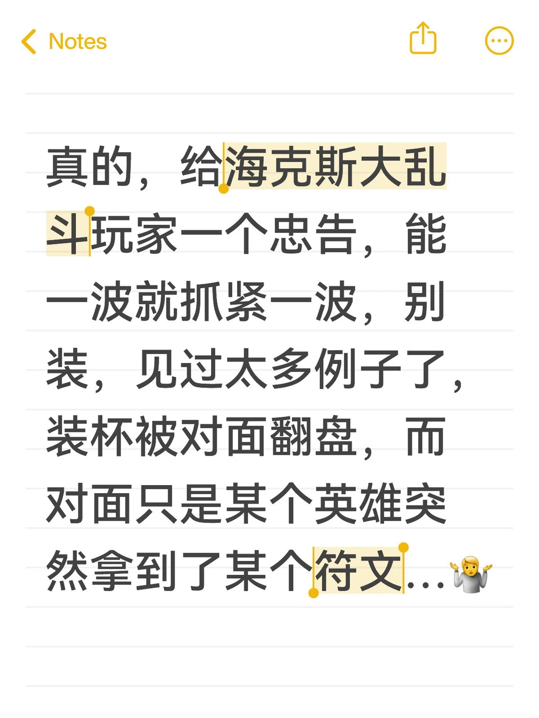 真的，给海克斯大乱斗玩家一个忠告，能一波就抓紧一波，别装，见过太多例子了，装杯被