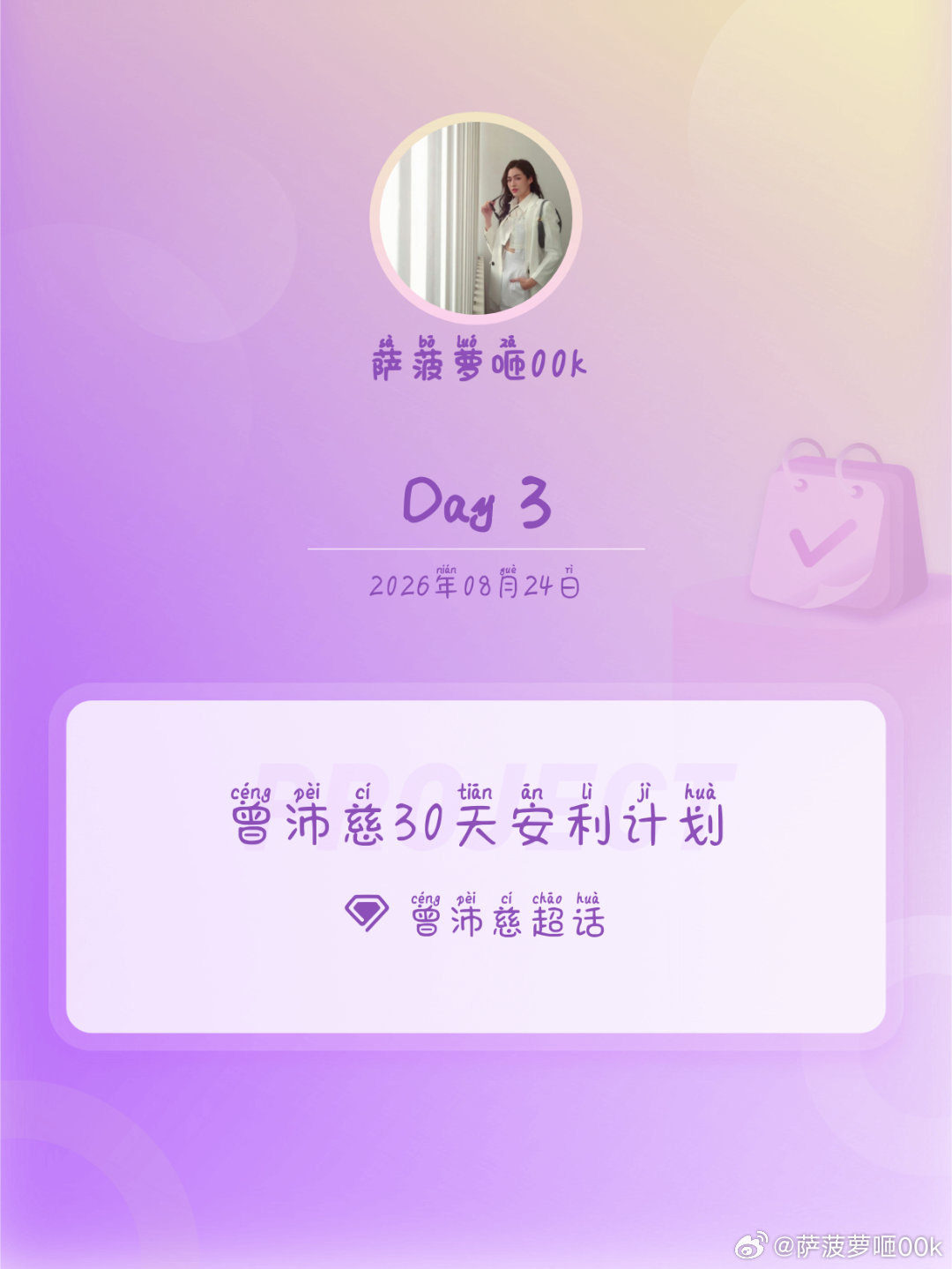 #曾沛慈[超话]##曾沛慈30天安利计划##曾沛慈30天安利计划# Day3
冲冲冲
"你曾是我一时的心动，也成了我长久的钟情，你是我永
恒的痴迷"

​
