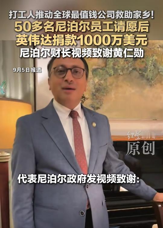 近日，英伟达创始人黄仁勋宣布向尼泊尔灾区捐款1000万美元。这笔捐赠的背后，是公司内部五十多名尼泊尔籍员工的联名请愿——他们希望企业能为家乡的洪灾伸出援手，黄仁勋最终应允了这份请求。消息传出后，有声音提出疑问：黄仁勋拥有华人血统，为何大手笔捐助尼泊尔，却未见其为遭遇地质灾害的西藏吉隆捐款？这样的对比