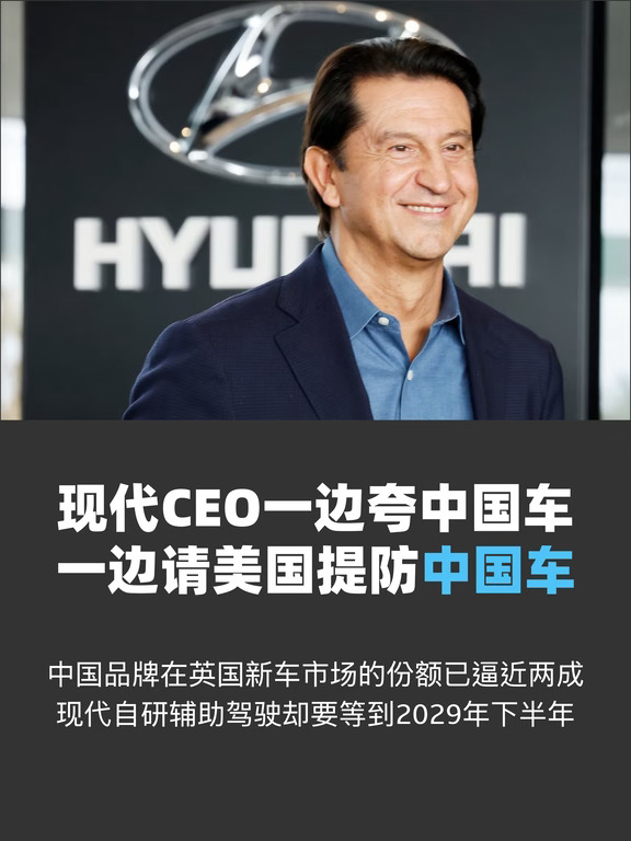 现代CEO一边夸中国车，一边请美国提防中国车