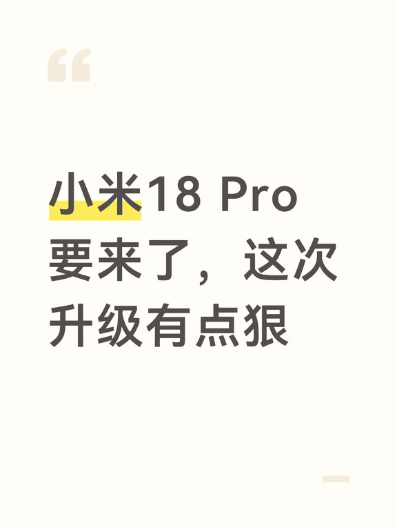 小米18 Pro要来了，这次升级有点狠