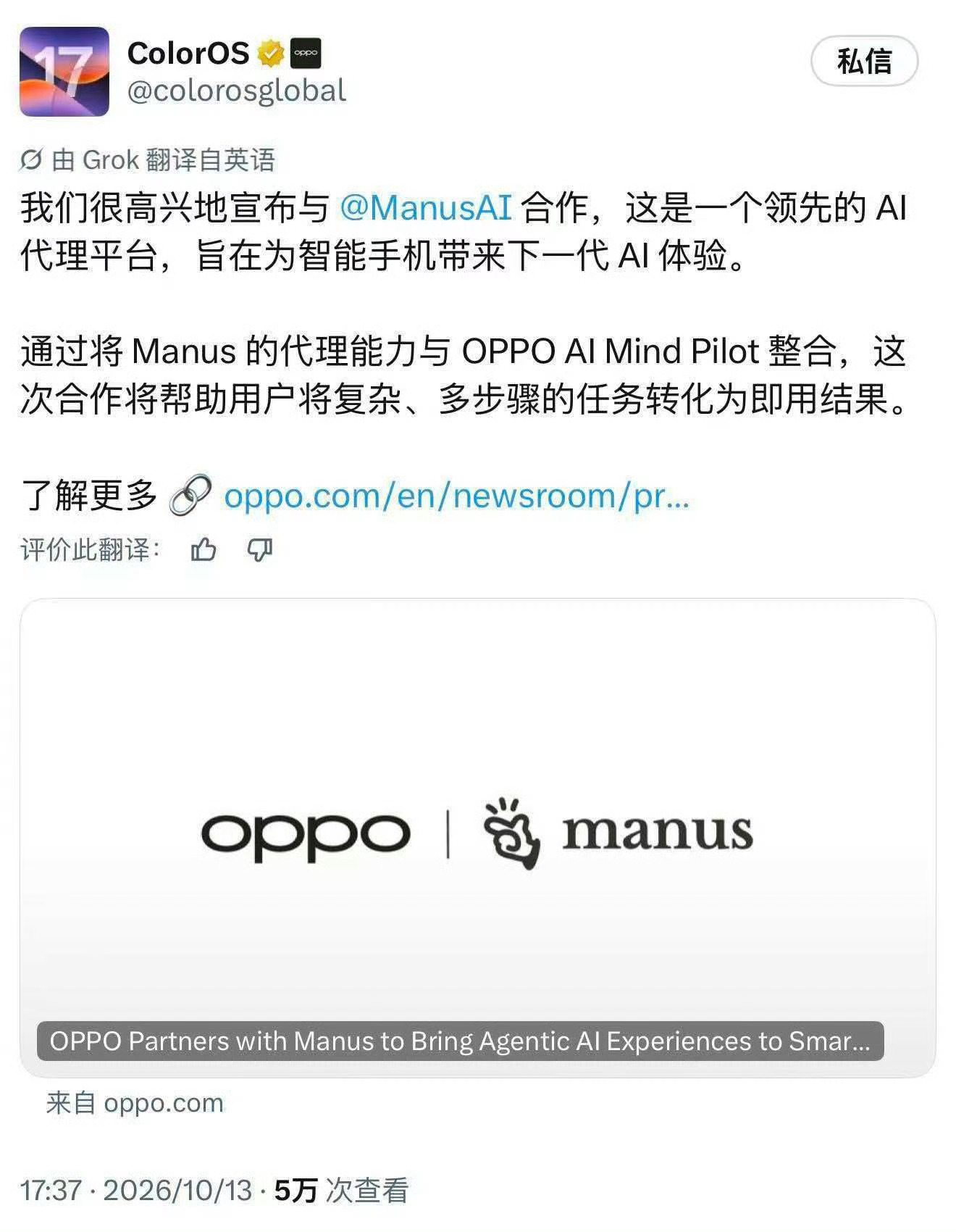 #OPPO和Manus达成合作#这属于双向互补了吧，Manus强项是AI智能体，能拆解复杂任务、跨App自动办事，但是缺一个亿级手机硬件入口；OPPO有ColorOS系统底座和庞大用户盘子，刚好补齐Agent落地的载体。
最大的变化就是手机AI不再只停留在聊天问答，往真正帮你干活迈进一大步。不过前景好不好，不能只看官宣 ​
