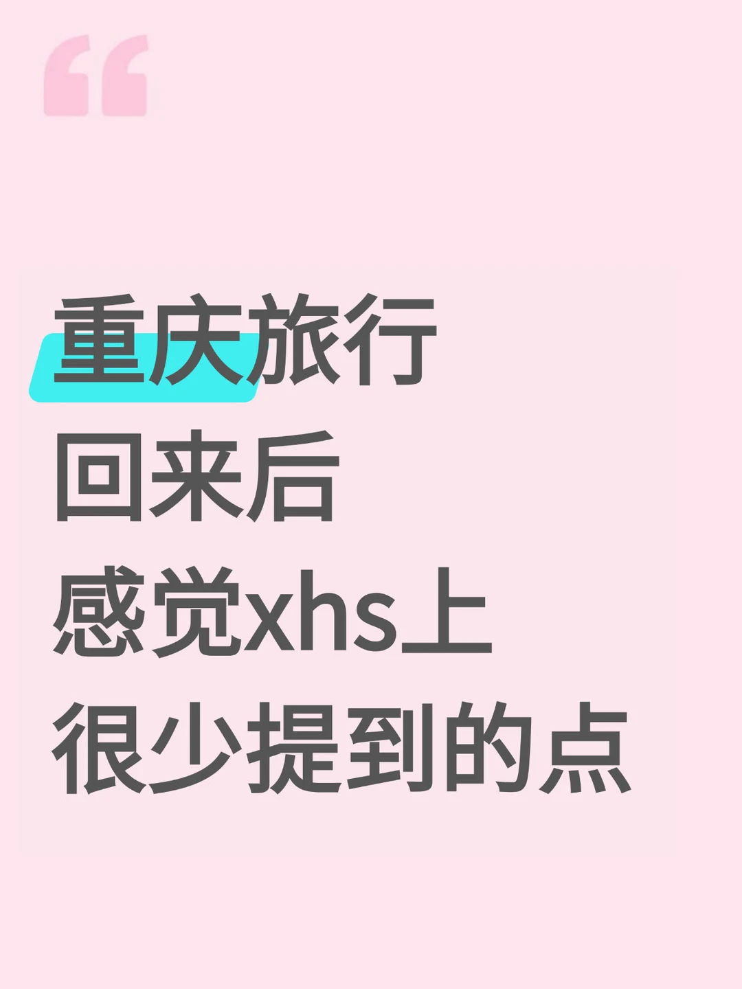 去完重庆我的真实感受……只有我这么认为吗
