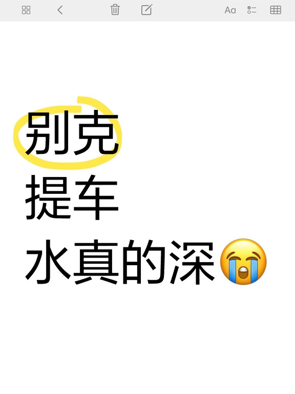 新手提别克零踩坑，看完直接省大几千！