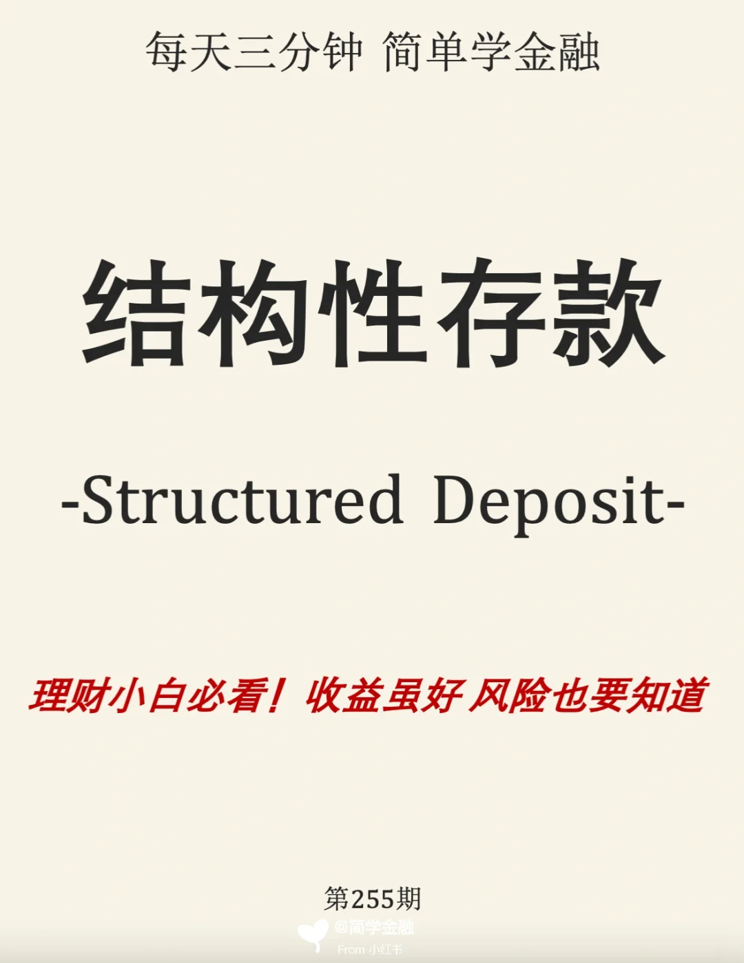 结构性存款是否真的都保本❓