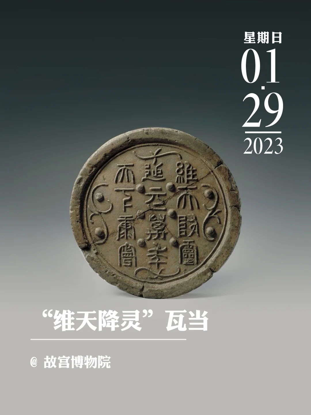 文物会说话|西汉“维天降灵”瓦当