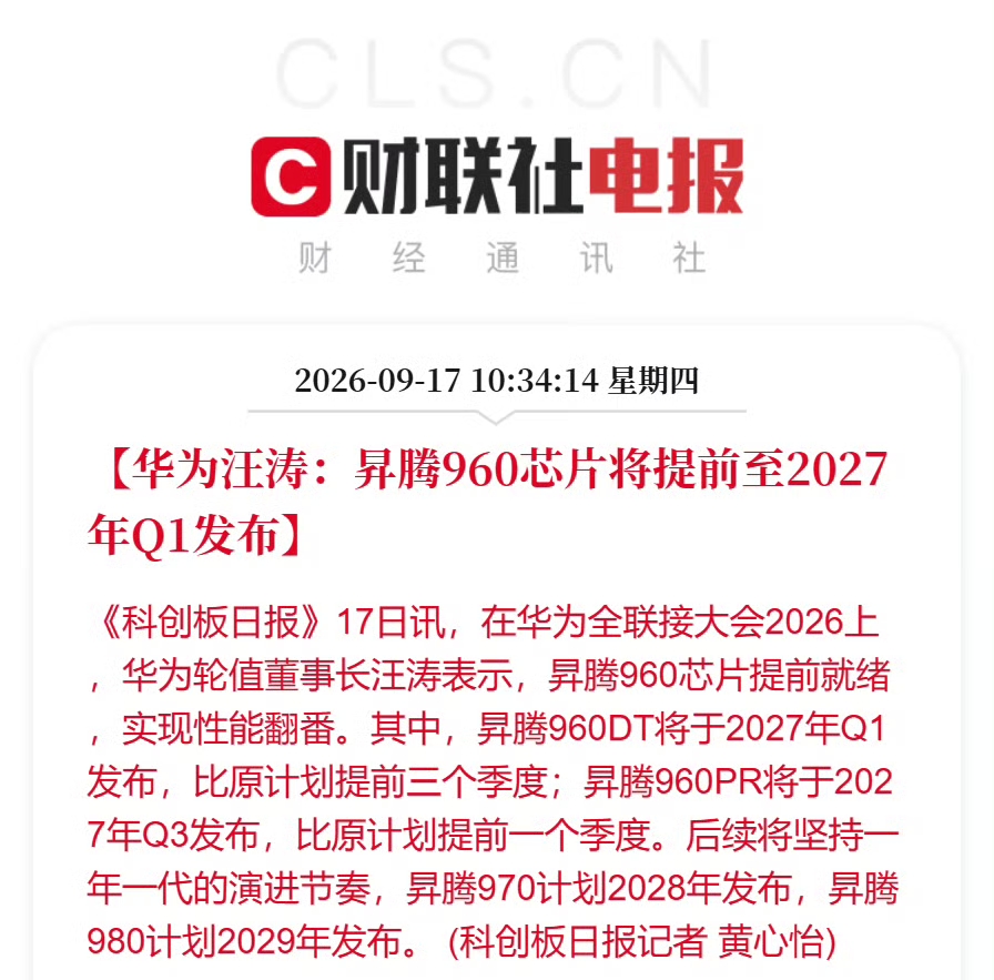 一年一代，节奏回来了！

台积电断供之后，昇腾一度面临产品“断代”危机，外界普遍认为华为AI芯片已经没有未来。

但今天再看，局面完全不一样了。华为轮值董事长汪涛明确说了，昇腾芯片将坚持“一年一代”的演进节奏，2028年推昇腾970，2029年推昇腾980。

从麒麟到昇腾再到鲲鹏，华为的芯片矩阵正