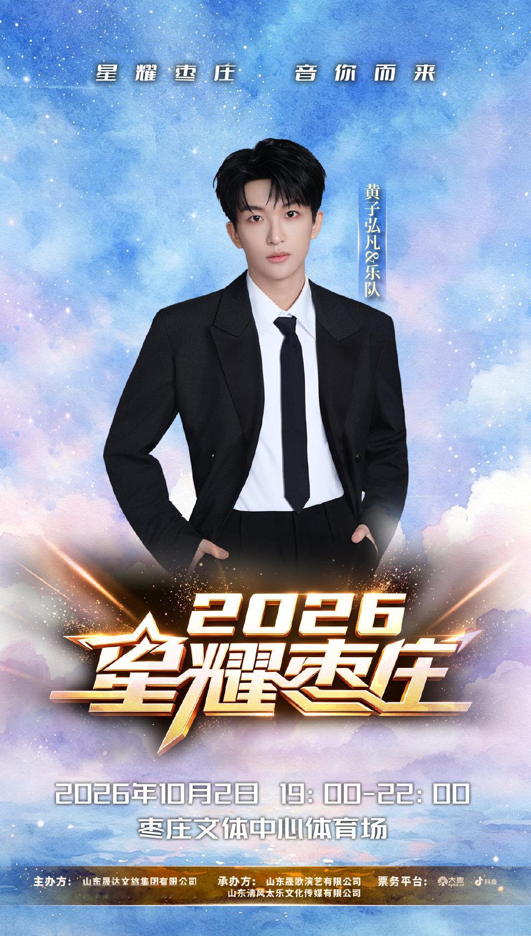 2026星耀枣庄🌟10 月 2 日，枣庄文体中心体育场，锁定这场热烈的音乐盛宴，静待舞台启幕🎵​