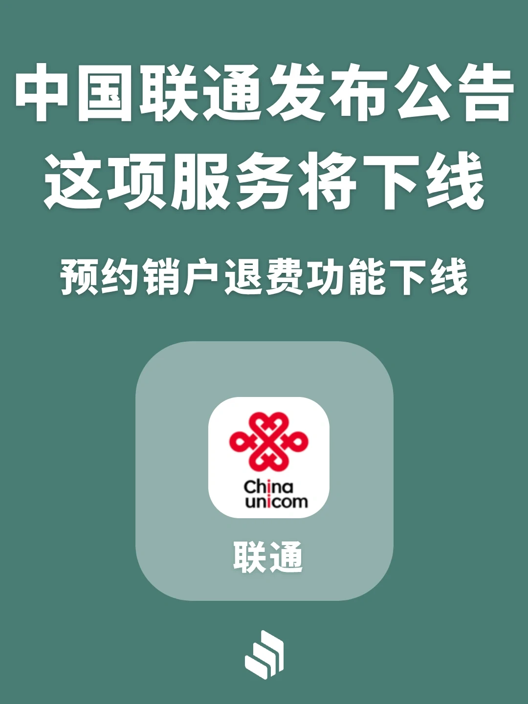 联通发通告：这项服务将下线！