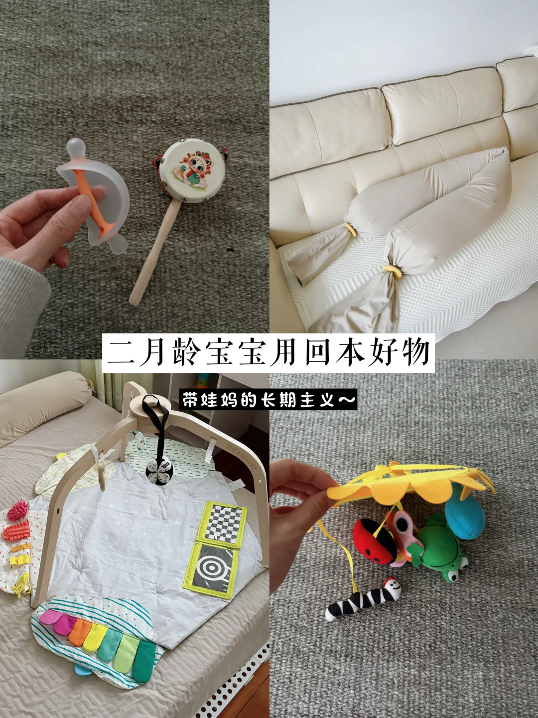 长期主义带娃妈｜2月龄宝宝用回本好物👍