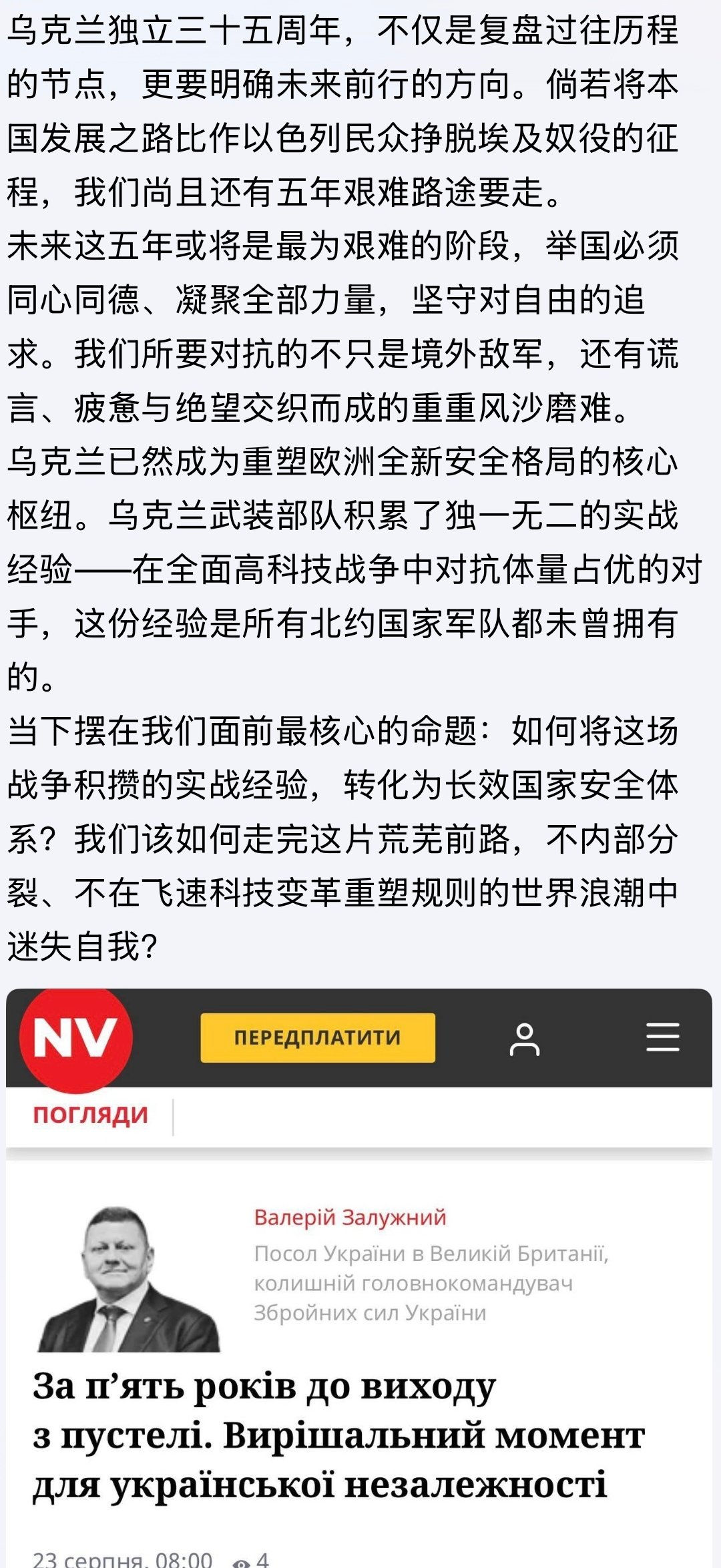 清醒务实！

前总司令扎卢日内说的好，乌克兰的无人机作战数据和实战经验是最宝贵的资源…。希望乌克兰人民能够团结一致克服困难战胜侵略者，让国家回归和平安定。。。[微风]

#8月24日乌克兰独立日##历史上的今天##俄乌战争# ​