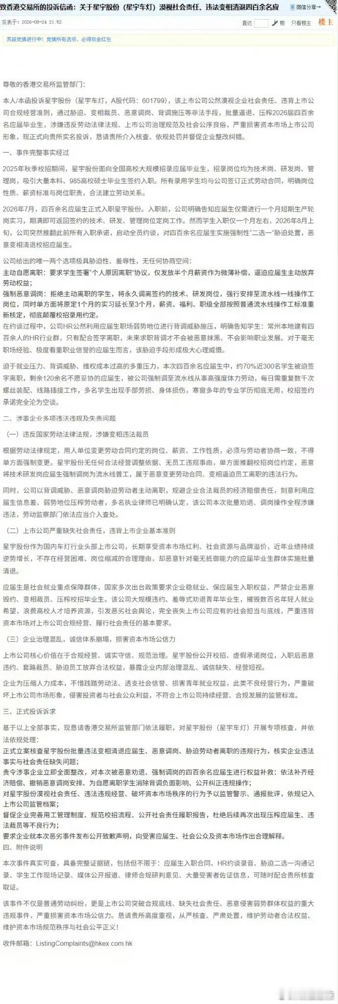 校招进入星宇车灯这批大学生们面对不公，没有选择忍气吞声，而是选择了反抗。
他们做了三件事：
(1)捅到港交所。7月29日星宇刚第二次向港交所递交上市申请，应届生直接向港交所提交实名投诉材料，举报公司违规用工、ESG治理存在重大瑕疵。
(2)捅到欧洲车企。网友把星宇海外客户的人权投诉渠道全扒了出 ​