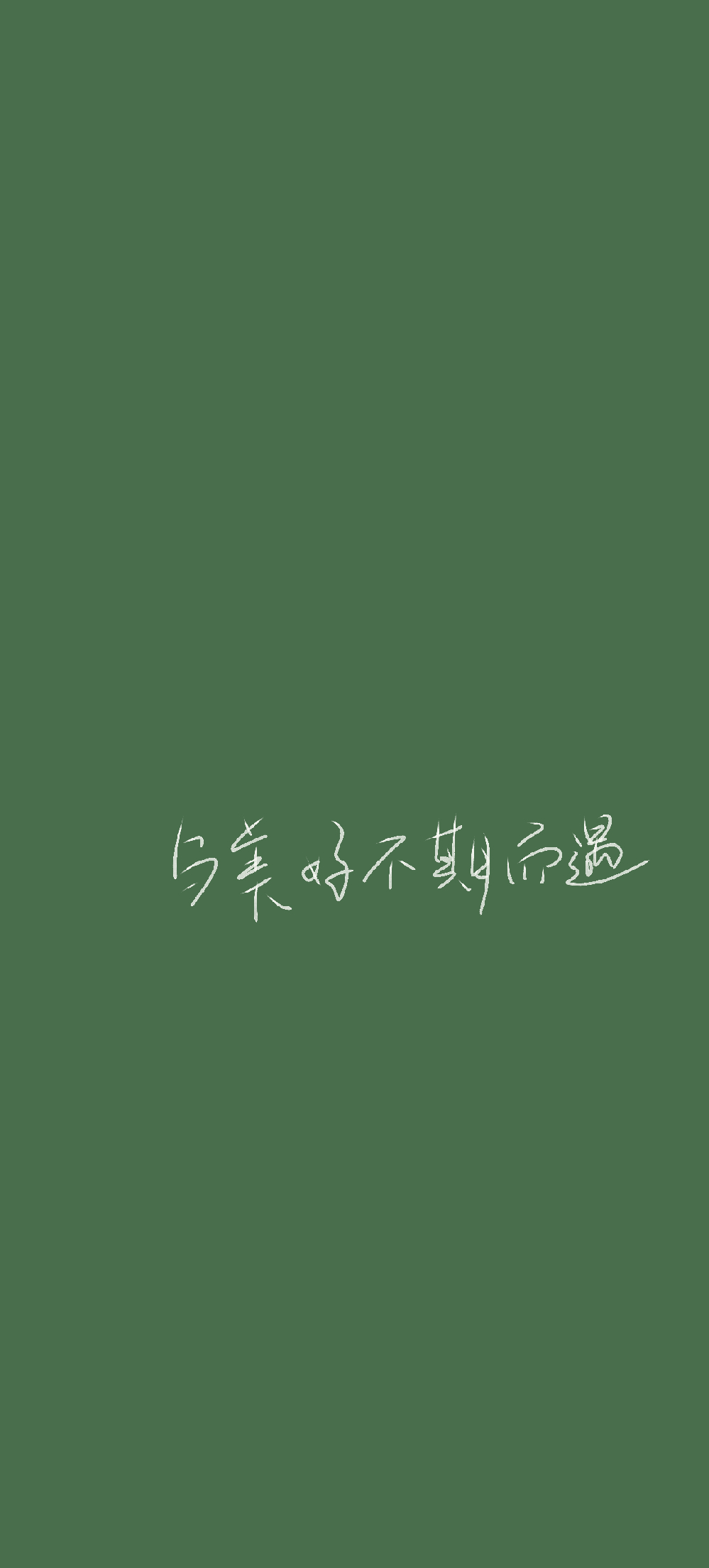 心仪的鞋子断码了，就去旁边店里买一件漂亮的大衣。常去的面馆停业了，就去别家吃一碗还吃的粉。喜欢的人离开了，就好好上课好好工作整更多的钱。有无数种方式可以让自己开心，也有无数条大路可以通向未来。人会成长，曾经沉迷的东西都会沦为可有可无的消遣。没有什么是不可替代的，包括你。  -文字/手机壁纸/绿色