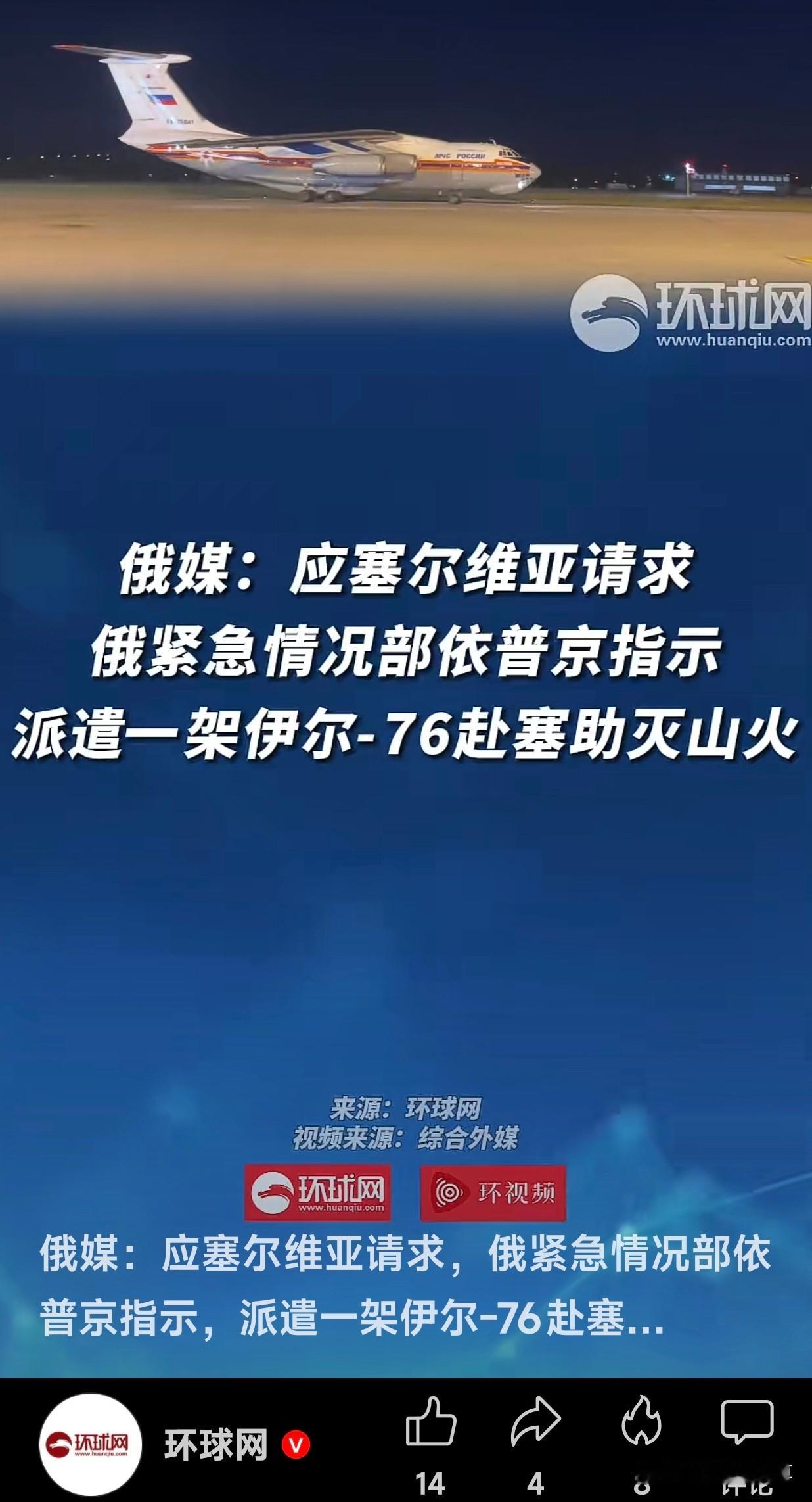 接待泽连斯基是礼仪，出事还得找俄罗斯帮忙。最近塞尔维亚山火烧得厉害，当地直接向俄罗斯求援，普京很快就下命令，伊尔‑76灭火运输机马上赶过去帮忙救火 。这件事就能看出来，俄塞两国的关系，确实底子还在。
 
不少人之前有点疑惑，塞尔维亚前不久还高规格接待泽连斯基来访，红毯仪仗全都安排到位，场面看着十分热