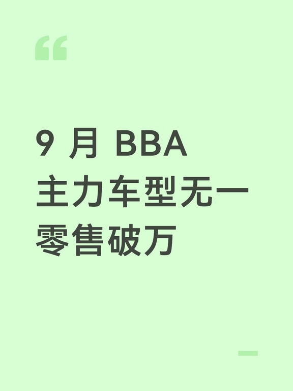 9 月 BBA 主力车型无一零售破万