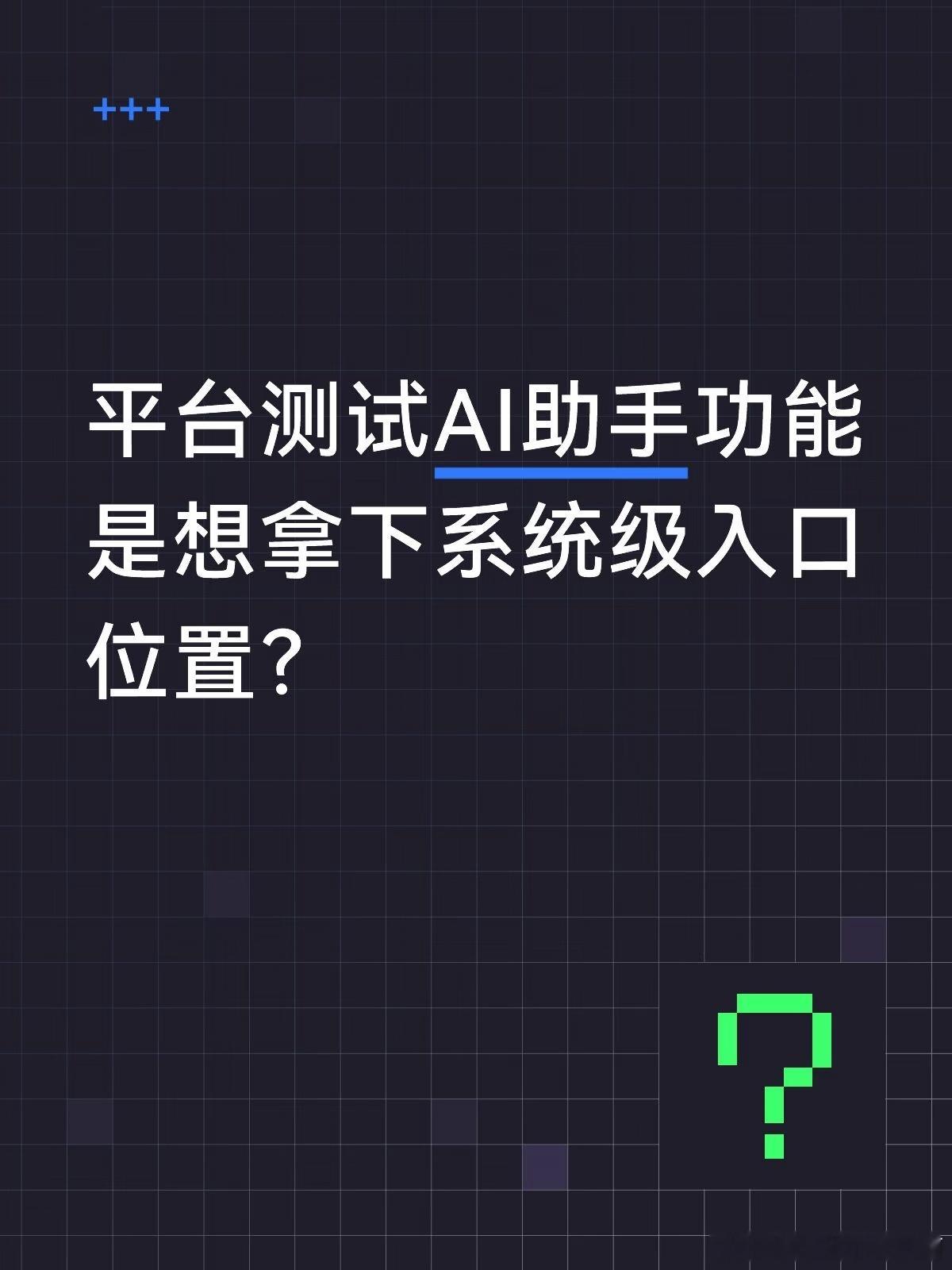 市场消息显示，某信正在测试内嵌AI助手功能，同时也在尝试推出独立的Agent产品。

哇塞，某信本身就是国内最大的超级App之一，聊天、文件传输、小程序、支付、日程管理全在里面。AI助手接进去，等于在最高频的日常场景里加了一层"能办事的智能层"，这个位置太好了。

我觉得它盯的核心不是"AI多会聊天" ​
