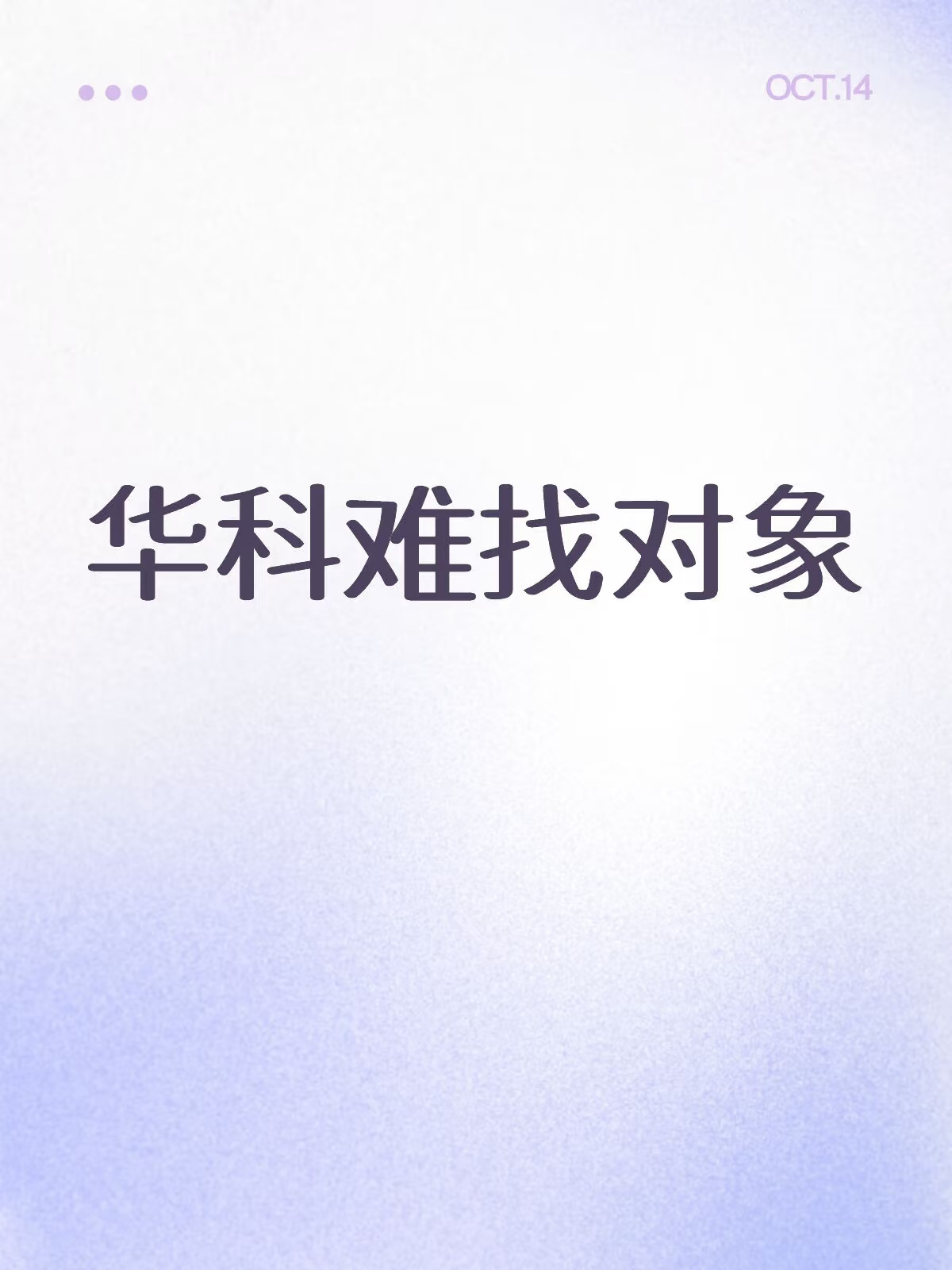 我想我会一直孤单。