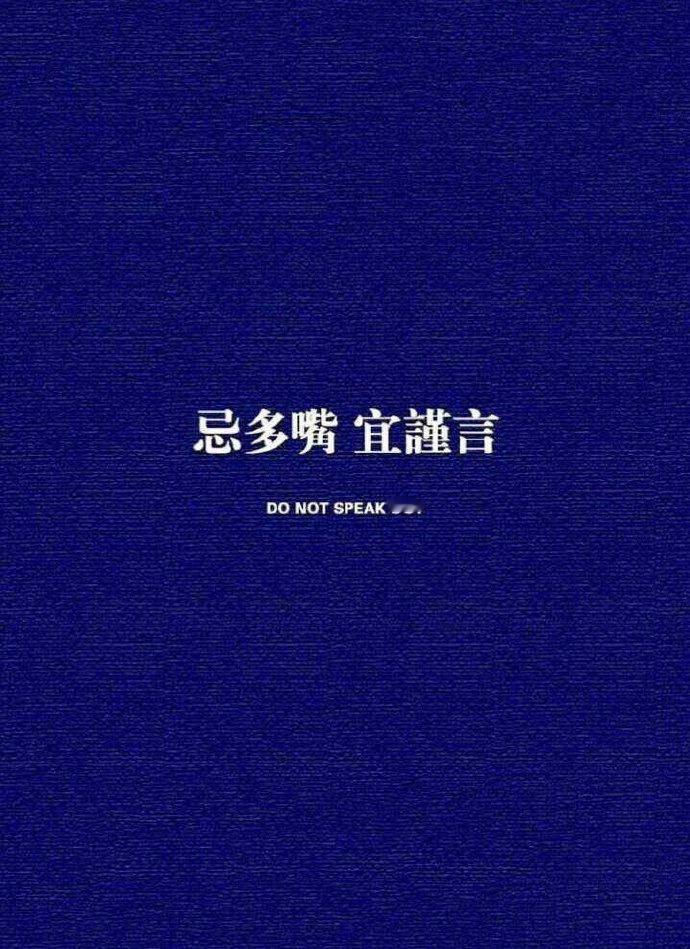 耳朵是从不犯错误的，惹祸的都是嘴。                  ...