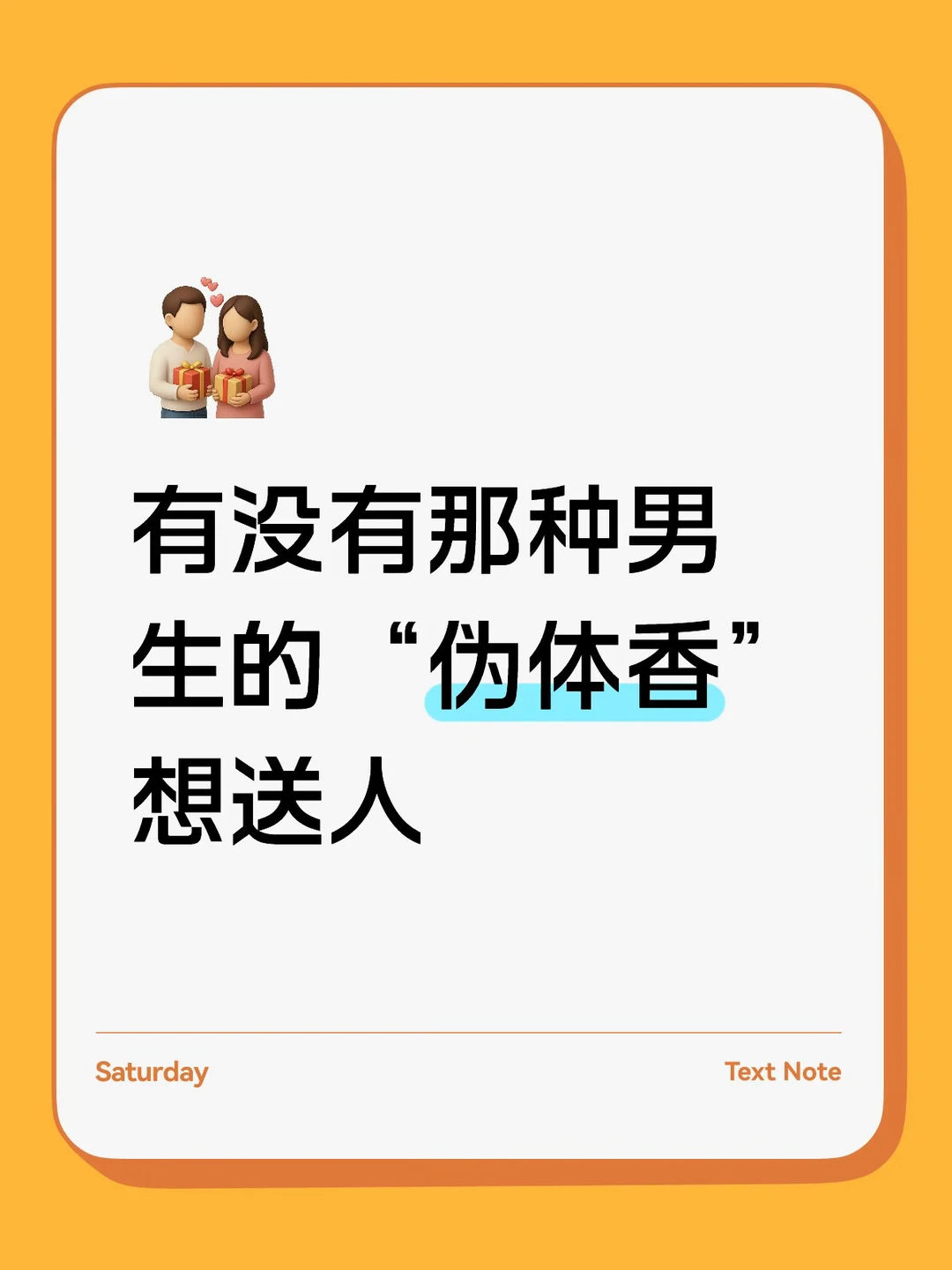 男生“伪体香”香水有推荐吗