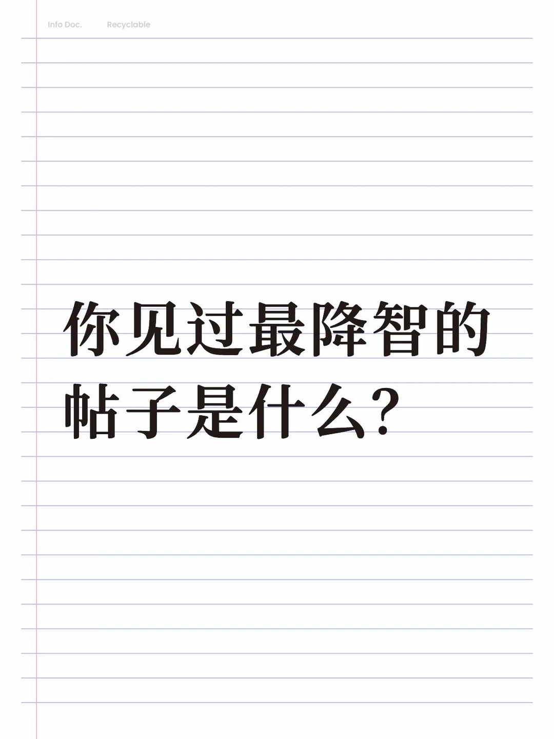 你见过最降智的帖子是什么？
