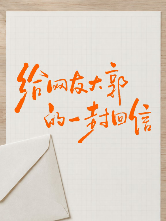 一封网友的来信，让我怀疑同事是奥特曼