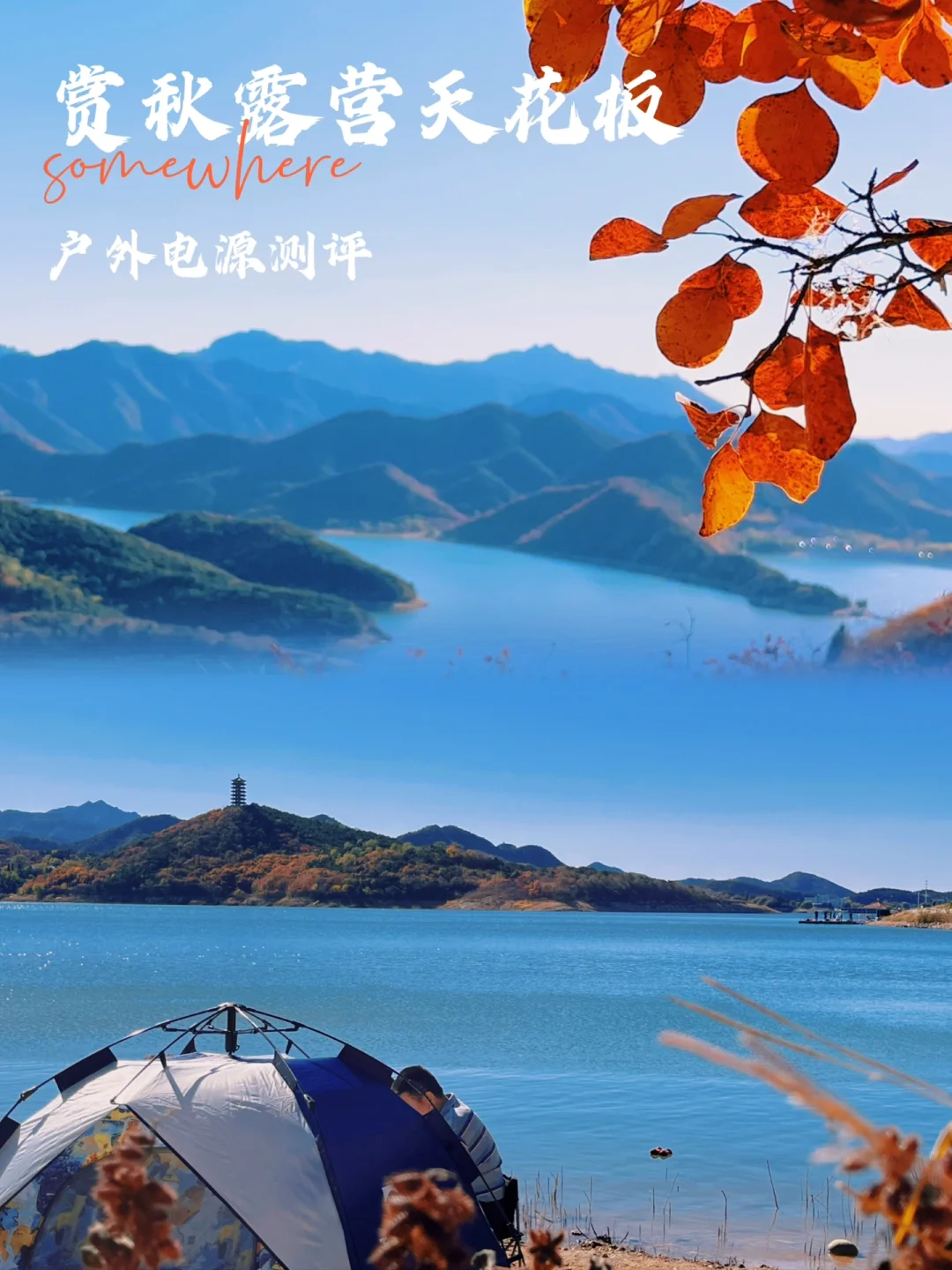 湖景赏秋‼️京郊1h露营天花板‼️户外用电分享