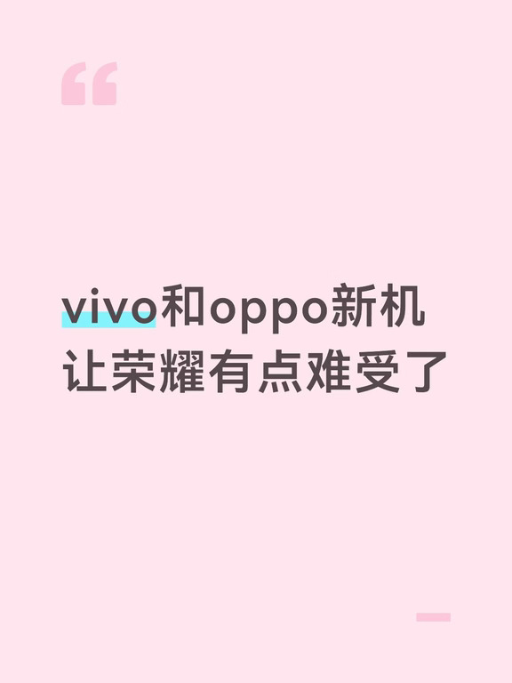 vivo和oppo定价，让荣浩难了