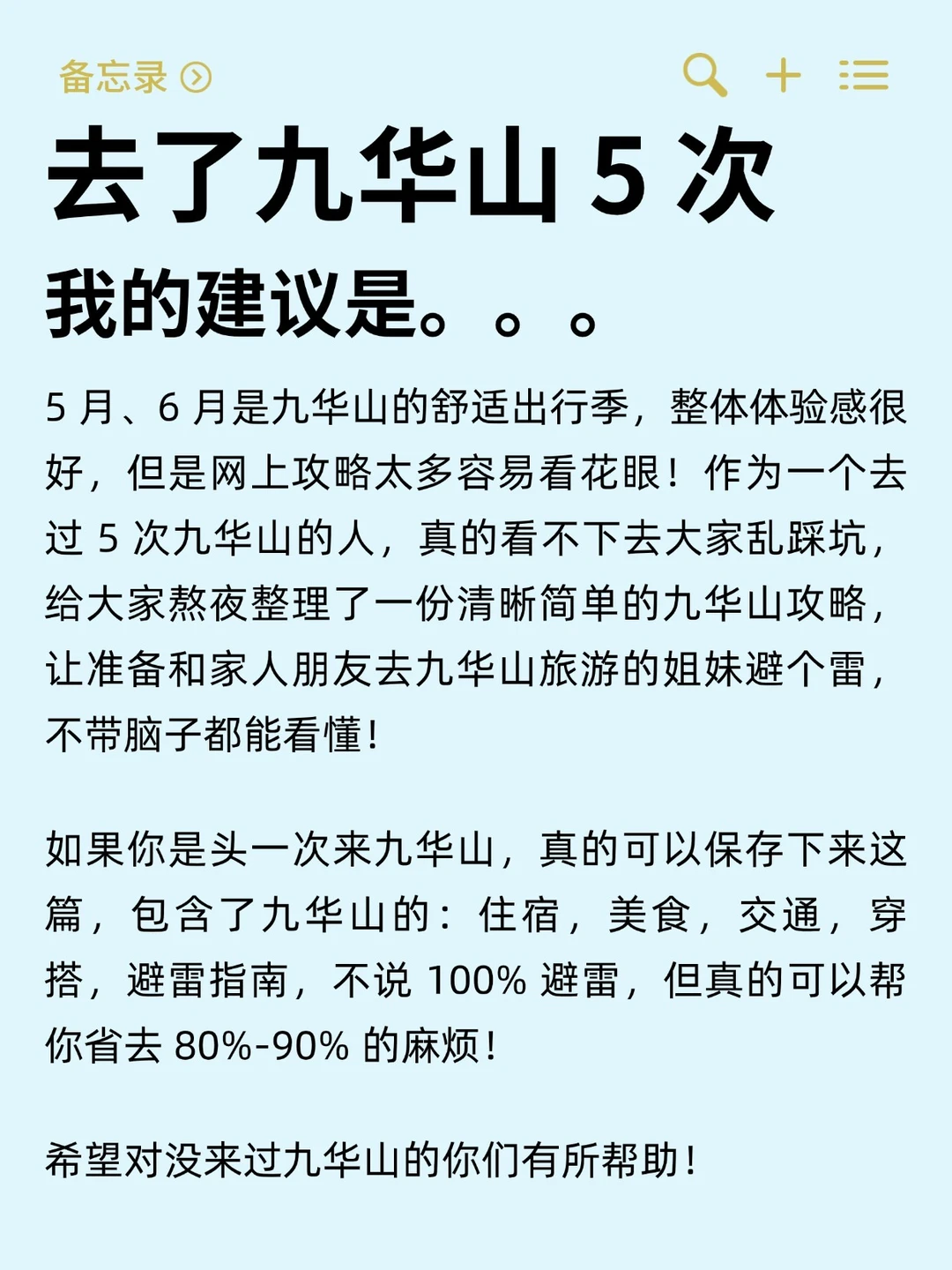去了九华山 5 次，我的建议是……‼️