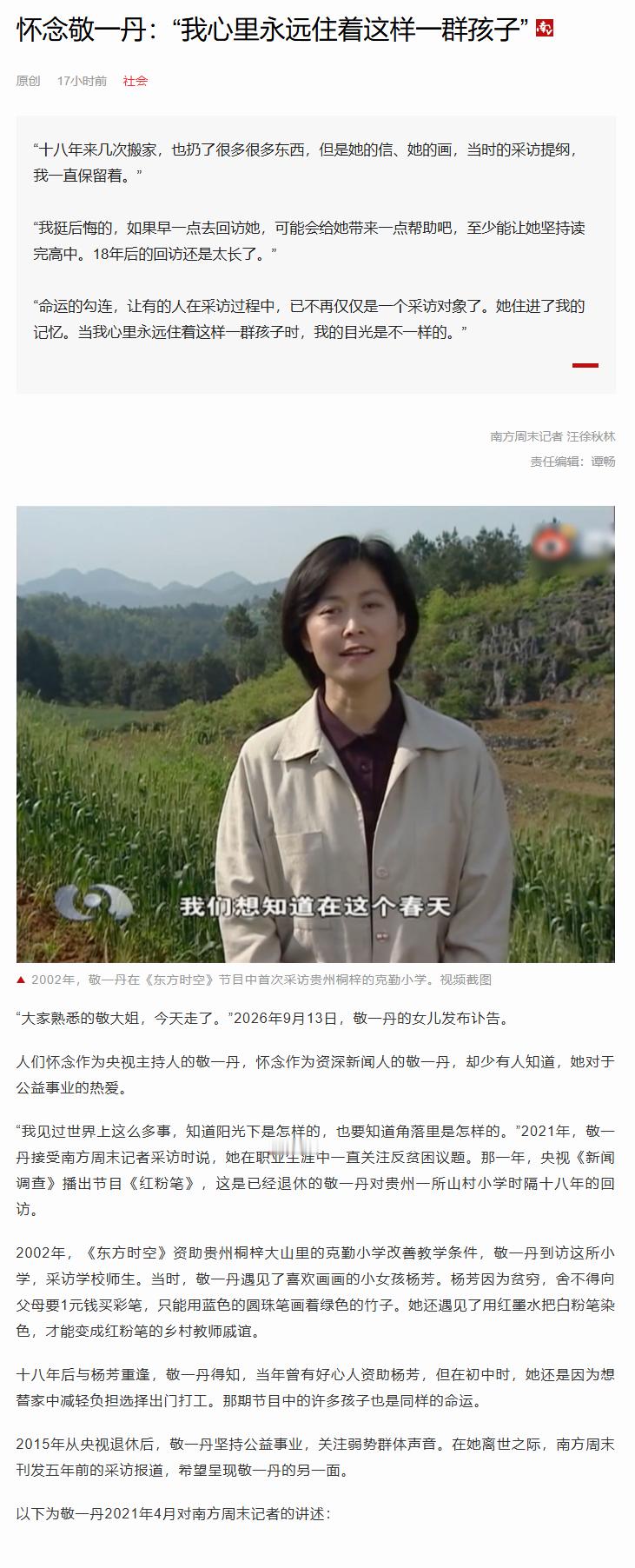 #敬一丹参与反贫困报道30年# 【怀念敬一丹：“我心里永远住着这样一群孩子”】#敬一丹把山区孩子的画保存了18年# “我特别喜欢杨芳的画，因为她深深触动了我。对相当多城里孩子来说，一支笔根本不算什么。但他们怎么会想到，山里孩子想画一根绿色竹子时，却只能用蓝色圆珠笔呢。杨芳只有一支圆珠笔，所 ​