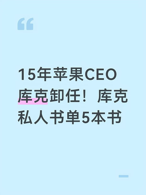 15年苹果CEO库克卸任！私人书单5本书