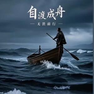 自渡成舟