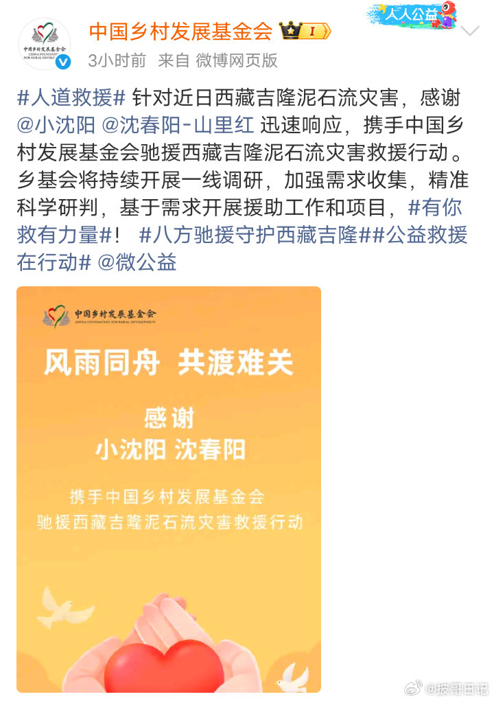 、夫妇驰援西藏，用实际行动传递善意，风雨同舟，守望相助，愿吉隆早日渡过难关！ ​
#王传君驰援西藏##小沈阳沈春阳驰援西藏##披荆斩棘2026# ​