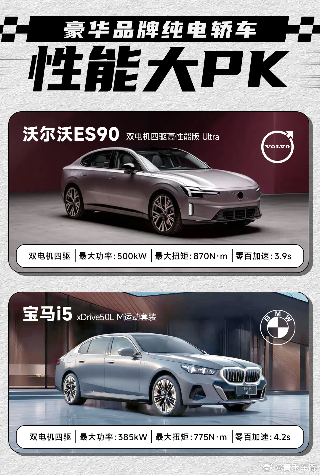 40 万级纯电轿车怎么挑🚙

📝40 万上下豪华纯电轿车两台热门选手📊
沃尔沃 ES90 对比宝马 i5，多维度硬件对比
从车身尺寸到底盘悬架，再到动力性能
空悬配置、轮胎规格、驾驶模式都清晰呈现
每台车有自己的产品侧重点，按需选择
有没有纠结这两台车的小伙伴？评论区集合🙋
​