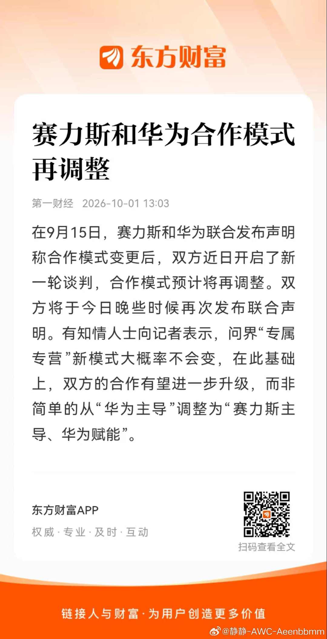 #赛力斯华为合作模式再调整#
简单说：赛力斯和华为又在重新谈合作，今晚就会出新的联合声明。
 
消息称，问界专属专营店这个模式基本保留。
不是简单变成赛力斯说了算、华为只提供技术，双方的合作还打算继续升级。
 
#赛力斯 ##大V聊车[超话]##华为# ​