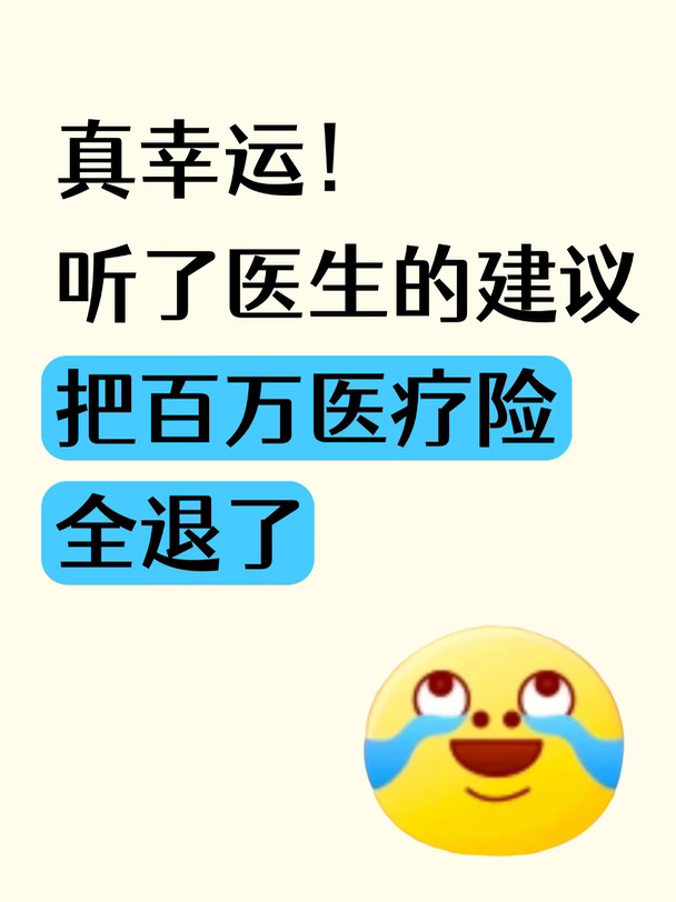 跟医生朋友聊完后，我把百万医疗险全退了