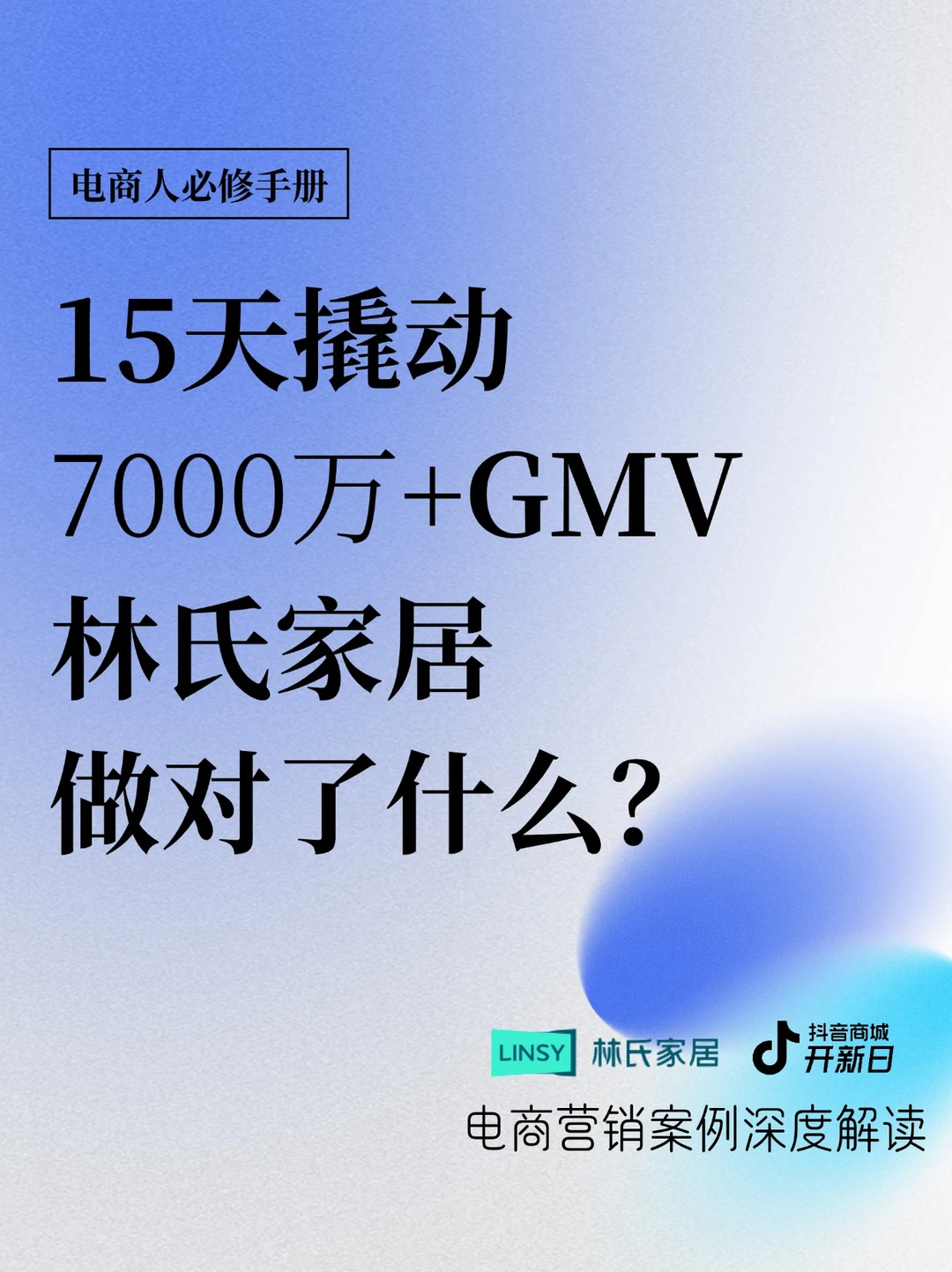 品牌营销新范式，看林氏家居如何破圈增长？